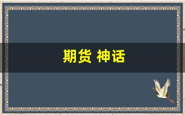 期货 神话(期货神话20万到20亿)_https://www.xzdzcjx.com_科创板_第1张
